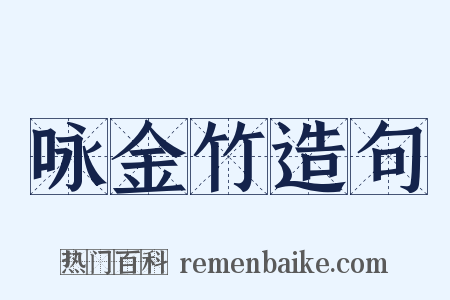 咏金竹造句是什么意思的图片